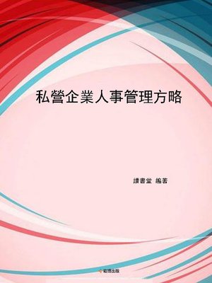 cover image of 私營企業人事管理方略